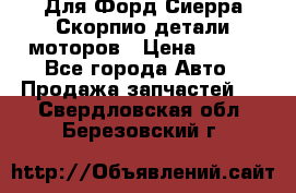 Для Форд Сиерра Скорпио детали моторов › Цена ­ 300 - Все города Авто » Продажа запчастей   . Свердловская обл.,Березовский г.